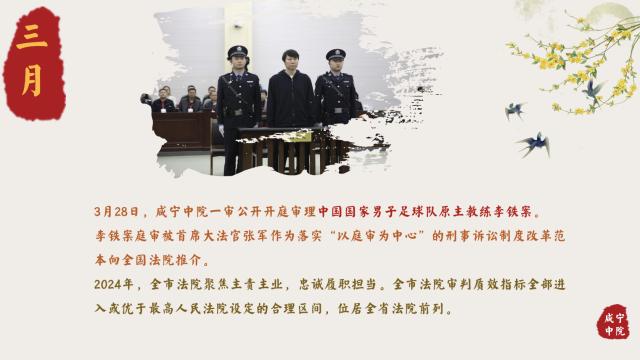 ewc-咸宁中院官方回顾2024难忘瞬间 李铁案在列