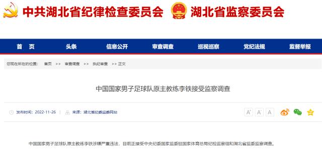 ewc电竞世界杯-湖北省纪监委官方：前国足主帅李铁正接受监察调查