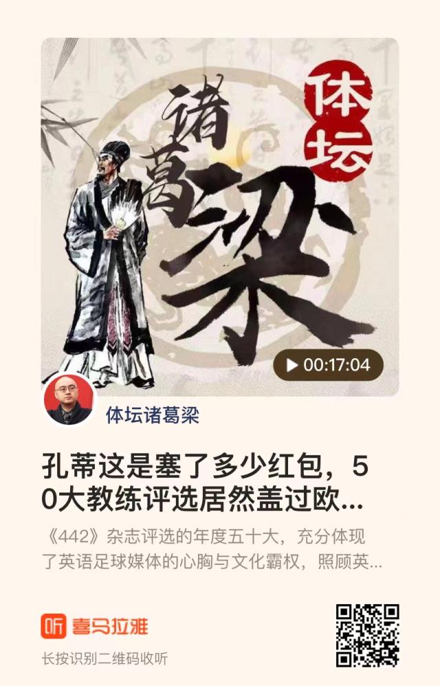 ewc电竞世界杯-【体坛诸葛梁】孔蒂塞多少红包，50大评选竟盖过曼乔